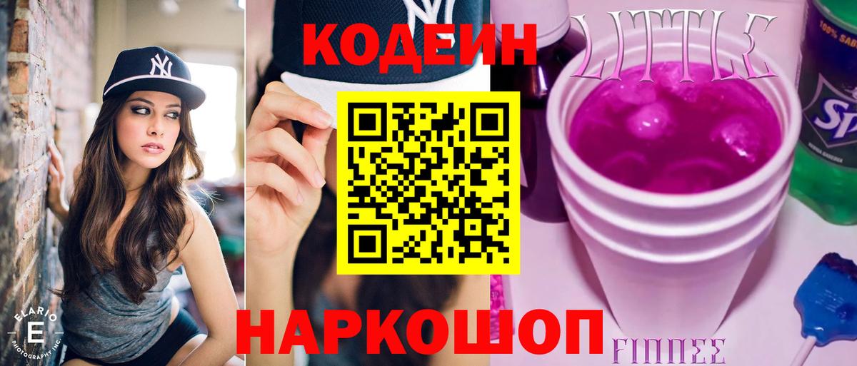 Кодеин Purple Drank Бердск