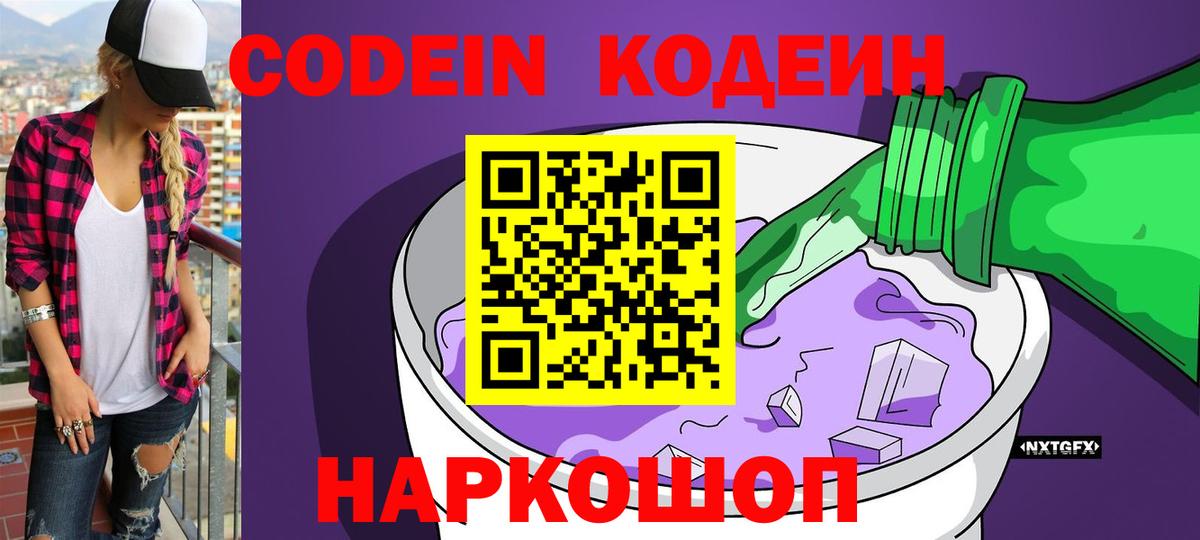 Кодеин Purple Drank  Бердск  Codein напиток Lean (лин) 