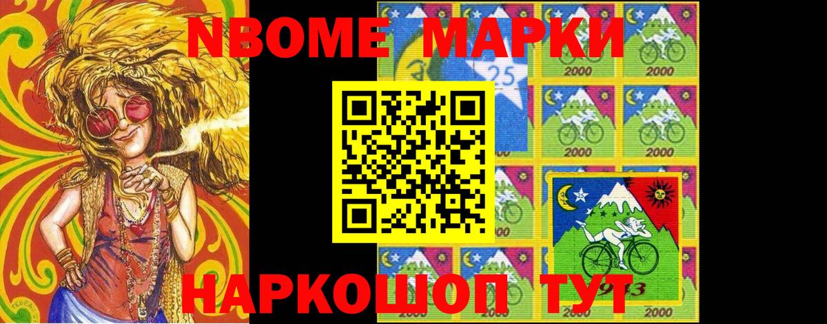 Марки N-bome 1,8мг Бердск